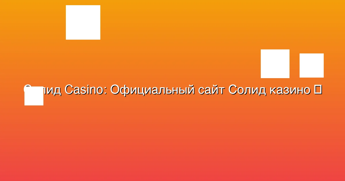 Официальный сайт Солид казино