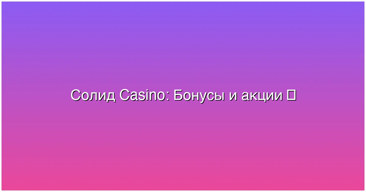 Бонусы и акции