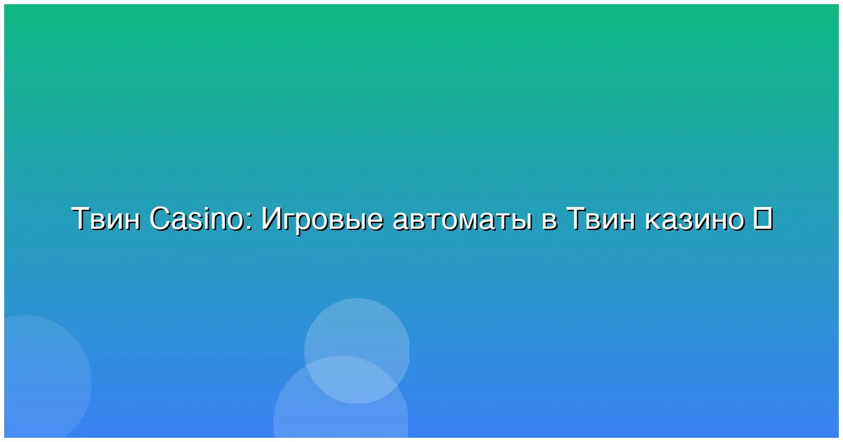 Игровые автоматы в Твин казино